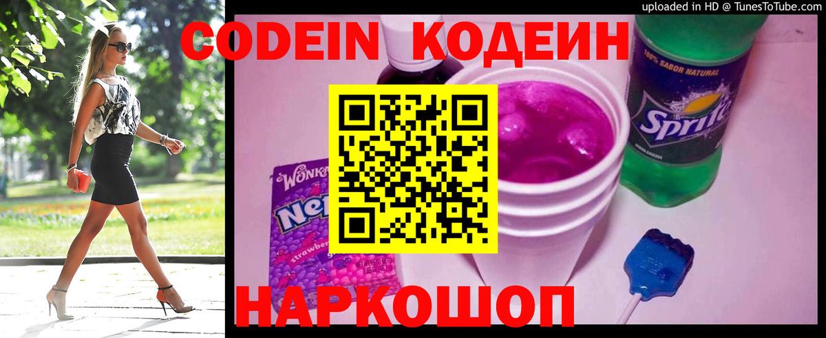 Codein напиток Lean (лин) Волжский