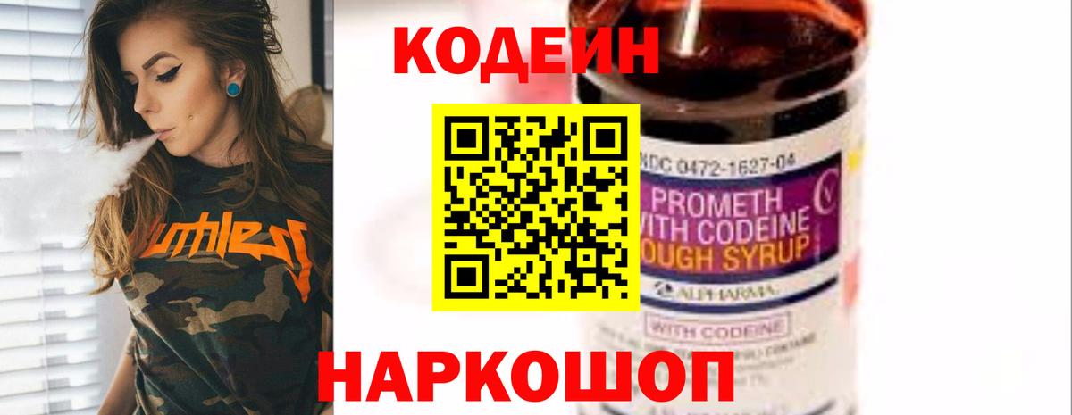 Волжский  Codein Purple Drank  Вход с VPN  Кодеиновый сироп Lean напиток Lean (лин) 