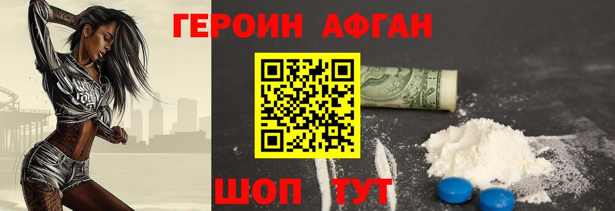 Героин афганец Волжский